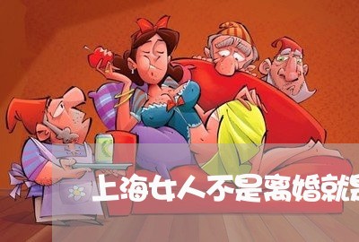 上海女人不是离婚就是单身/2023031496927 上海女人不是离婚就是单身/2023031496927