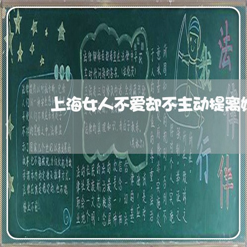 上海女人不爱却不主动提离婚/2023032807137