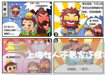 上海女人不着家还怪丈夫离婚/2023032849363