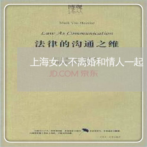 上海女人不离婚和情人一起/2023031482825 上海女人不离婚和情人一起/2023031482825