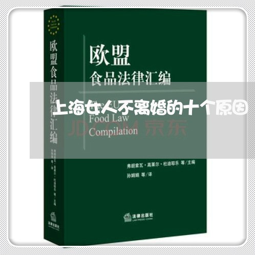 上海女人不离婚的十个原因/2023031427383 上海女人不离婚的十个原因/2023031427383