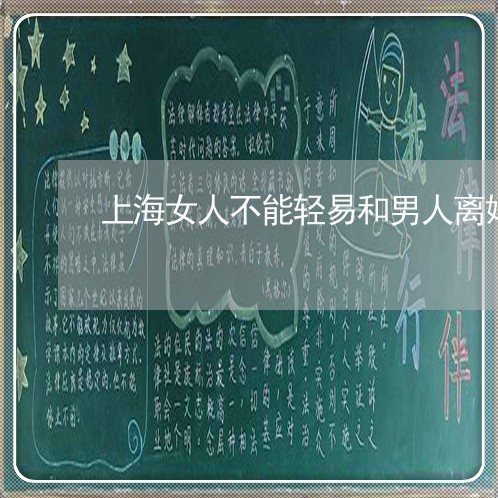 上海女人不能轻易和男人离婚/2023032850716