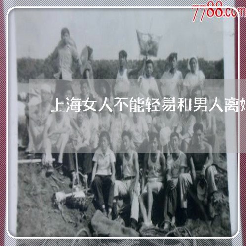 上海女人不能轻易和男人离婚/2023032862403