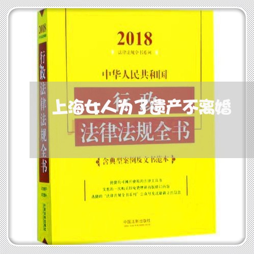 上海女人为了遗产不离婚/2023022471503 上海女人为了遗产不离婚/2023022471503