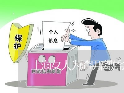 上海女人为渣男离婚会后悔吗/2023032850572