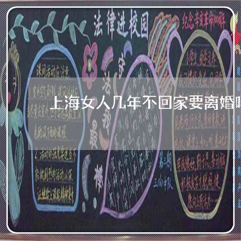 上海女人几年不回家要离婚吗/2023032848140