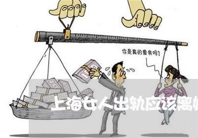 上海女人出轨应该离婚吗/2023022458480