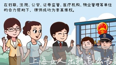 上海女人出轨怎么告她重婚罪/2023032882713