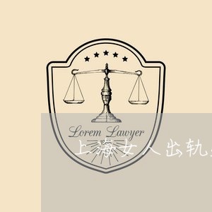 上海女人出轨生子算重婚罪吗/2023032881825