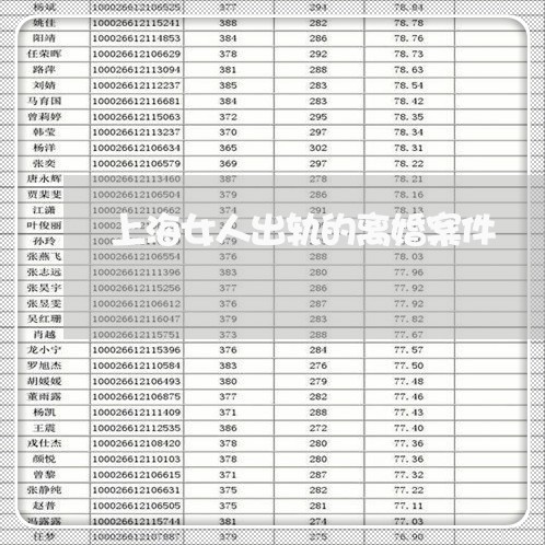 上海女人出轨的离婚案件/2023022441493