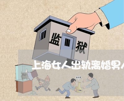 上海女人出轨离婚男人净身出户/2023060147473