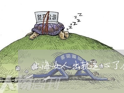 上海女人出轨走心了会离婚吗/2023032855058