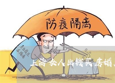 上海女人出钱买房婚后提离婚/2023032891515