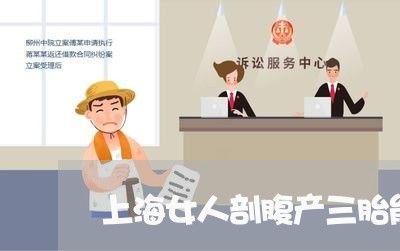 上海女人剖腹产三胎能离婚吗/2023032826039