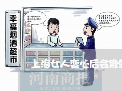 上海女人变心后会欺骗要离婚/2023032835151