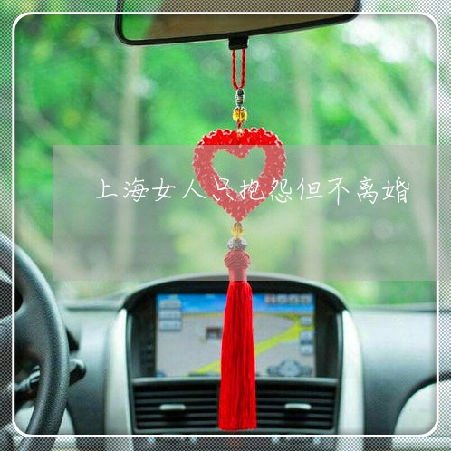 上海女人只抱怨但不离婚/2023022450369