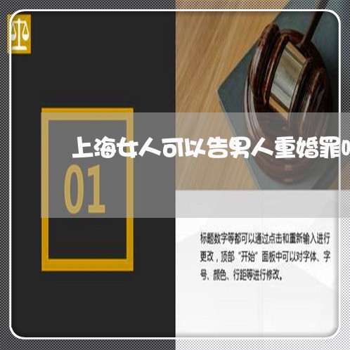 上海女人可以告男人重婚罪吗/2023032873739