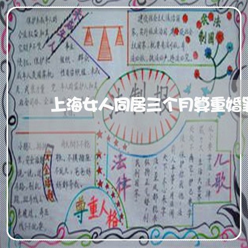 上海女人同居三个月算重婚罪吗/2023060189482