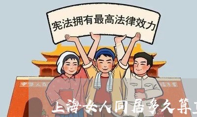 上海女人同居多久算重婚罪/2023031494916 上海女人同居多久算重婚罪/2023031494916