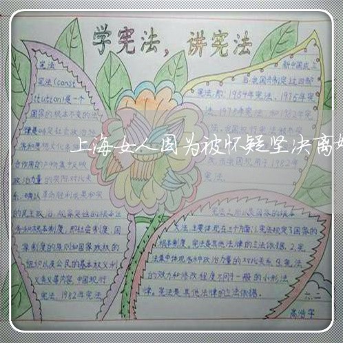 上海女人因为被怀疑坚决离婚/2023032829159