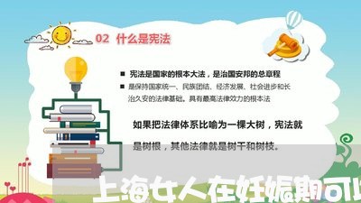 上海女人在妊娠期可以离婚吗/2023032816927 上海女人在妊娠期可以离婚吗/2023032816927