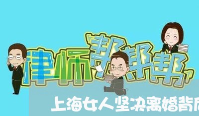上海女人坚决离婚背后的隐情/2023032847284 上海女人坚决离婚背后的隐情/2023032847284
