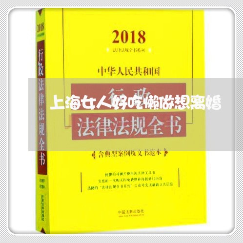 上海女人好吃懒做想离婚/2023022494716