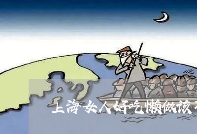 上海女人好吃懒做该不该离婚/2023032861594 上海女人好吃懒做该不该离婚/2023032861594