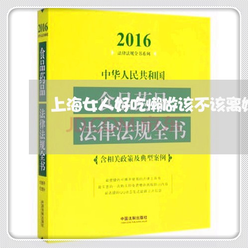 上海女人好吃懒做该不该离婚/2023032863715 上海女人好吃懒做该不该离婚/2023032863715