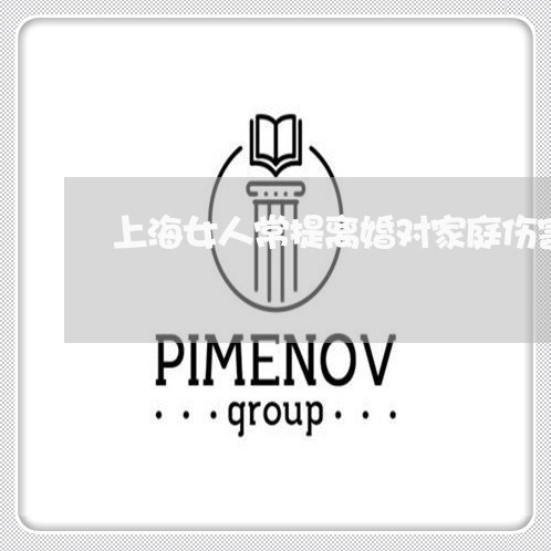 上海女人常提离婚对家庭伤害/2023032828068 上海女人常提离婚对家庭伤害/2023032828068