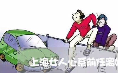 上海女人心系前任离婚后悔了/2023032807140 上海女人心系前任离婚后悔了/2023032807140