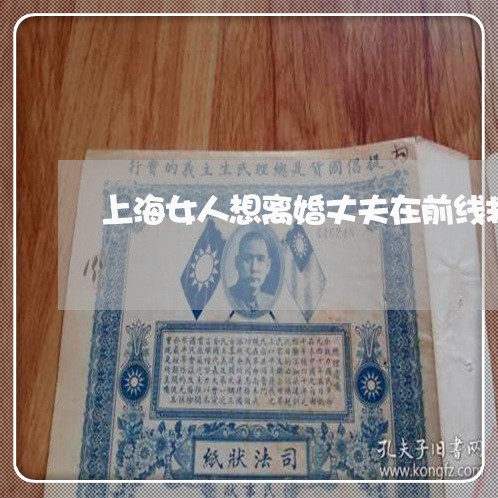 上海女人想离婚丈夫在前线救火/2023060183624