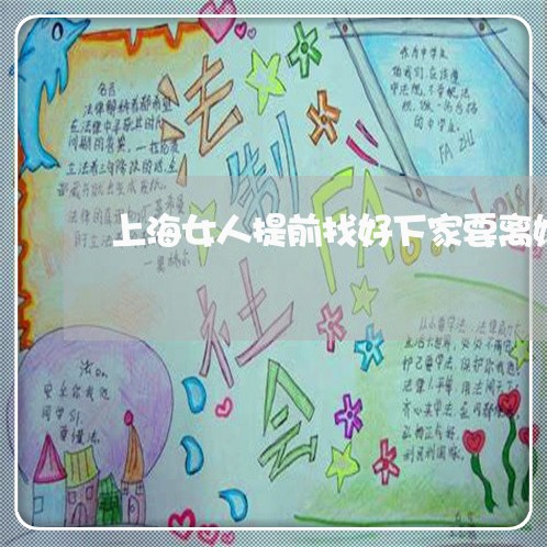 上海女人提前找好下家要离婚/2023032863614 上海女人提前找好下家要离婚/2023032863614