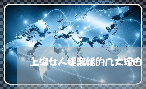 上海女人提离婚的几大理由/2023031411491