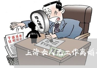 上海女人无工作离婚有补贴吗/2023032840370 上海女人无工作离婚有补贴吗/2023032840370