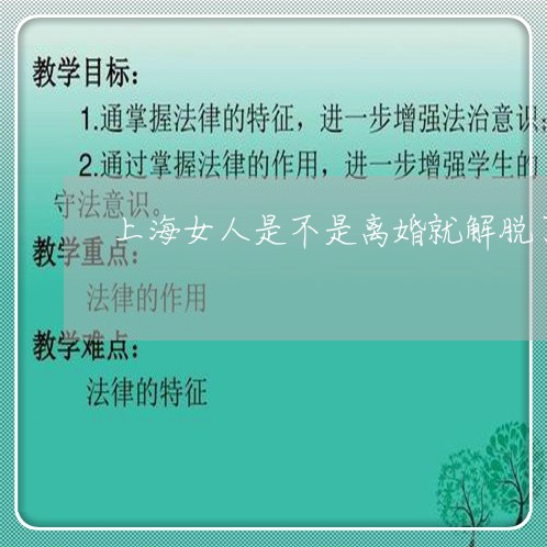 上海女人是不是离婚就解脱了/2023032818260 上海女人是不是离婚就解脱了/2023032818260