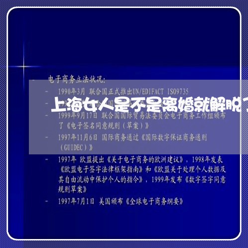 上海女人是不是离婚就解脱了/2023032850491 上海女人是不是离婚就解脱了/2023032850491