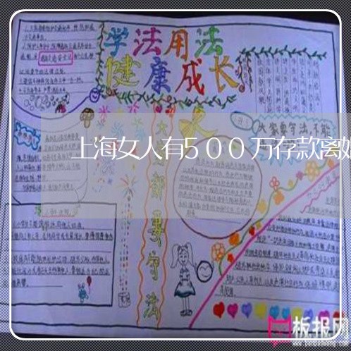 上海女人有500万存款离婚/2023032861716 上海女人有500万存款离婚/2023032861716