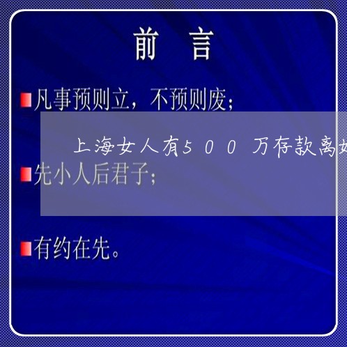 上海女人有500万存款离婚/2023032883515 上海女人有500万存款离婚/2023032883515