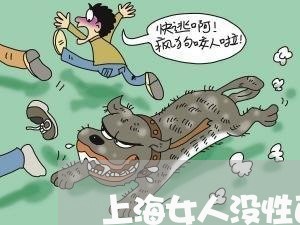 上海女人没性百分百离婚/2023022406049