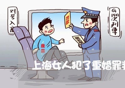上海女人犯了重婚罪判几年/2023031484715 上海女人犯了重婚罪判几年/2023031484715