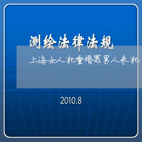 上海女人犯重婚罪男人未犯/2023031450383