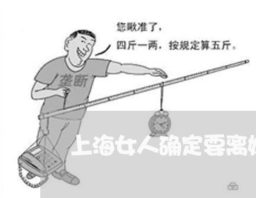 上海女人确定要离婚怎么挽留/2023032862826 上海女人确定要离婚怎么挽留/2023032862826