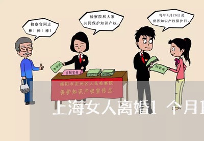 上海女人离婚1个月100万/2023032894703 上海女人离婚1个月100万/2023032894703