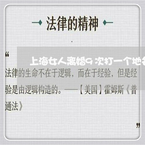 上海女人离婚9次打一个地名/2023032830470 上海女人离婚9次打一个地名/2023032830470