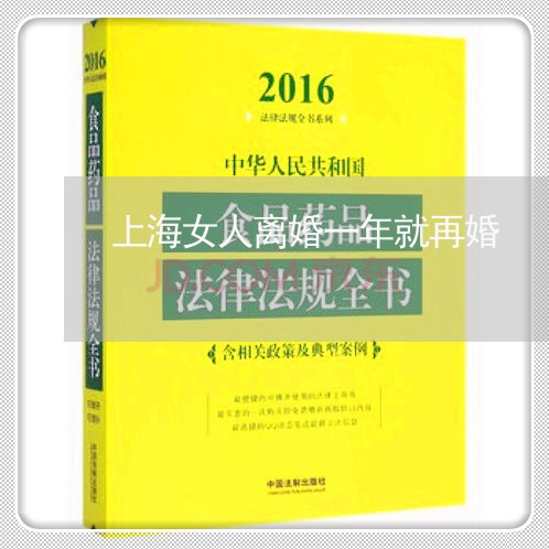 上海女人离婚一年就再婚/2023022473416