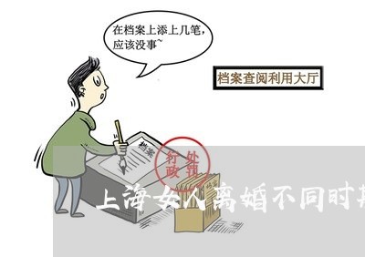 上海女人离婚不同时期的状态/2023032825927 上海女人离婚不同时期的状态/2023032825927