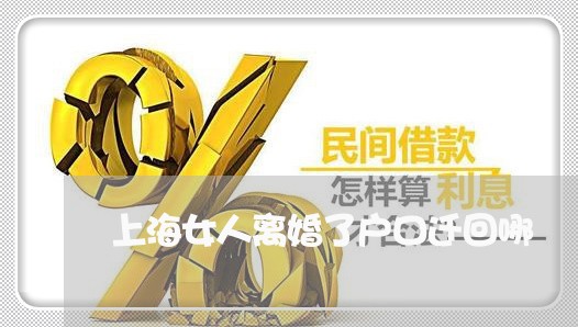 上海女人离婚了户口迁回哪/2023031480593 上海女人离婚了户口迁回哪/2023031480593