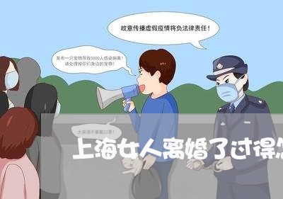 上海女人离婚了过得怎么样/2023031415936