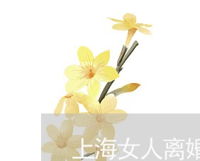 上海女人离婚了还能住在家里吗/2023060169594
